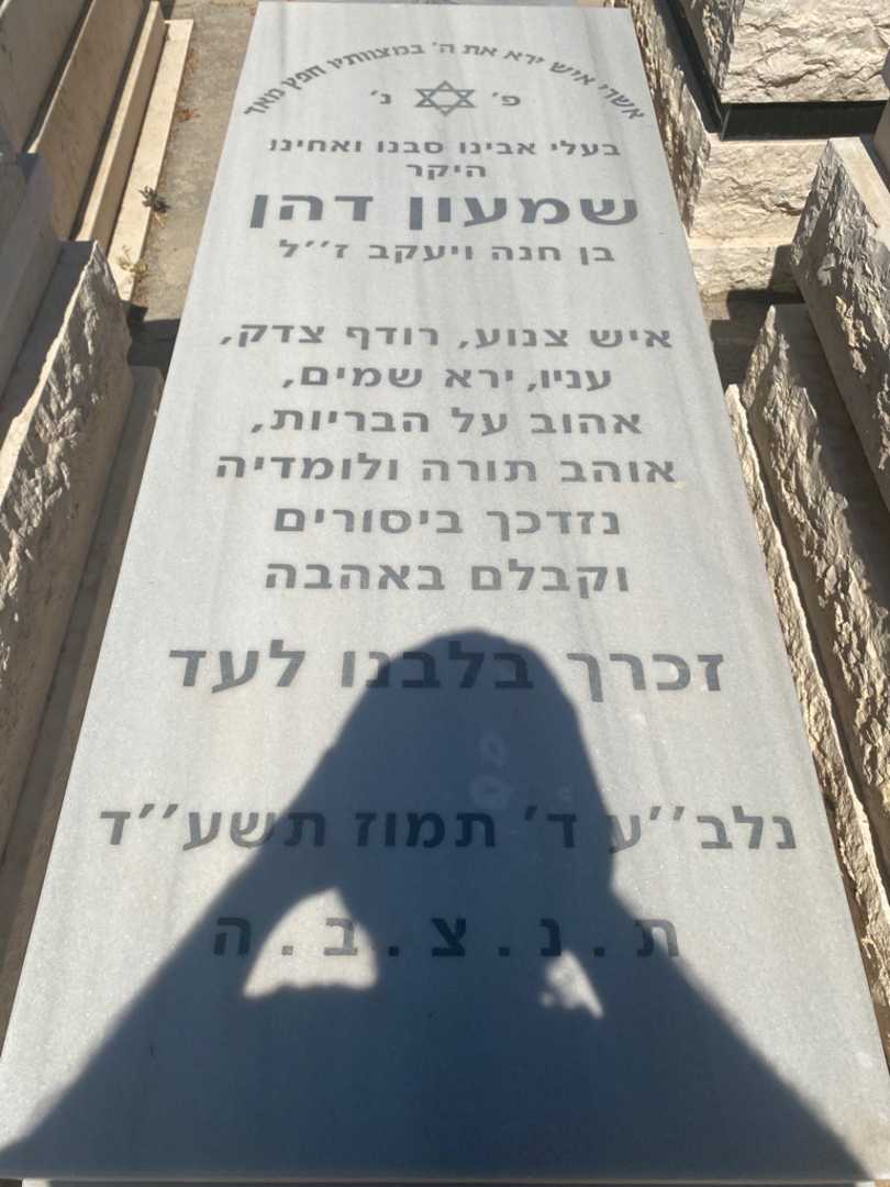 קברו של שמעון דהן