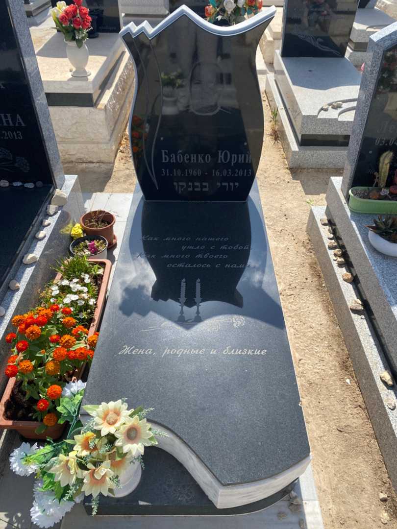 קברו של יורי בבנקו