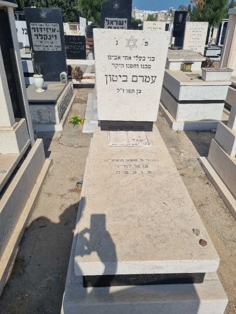 קברו של עמרם ביטון