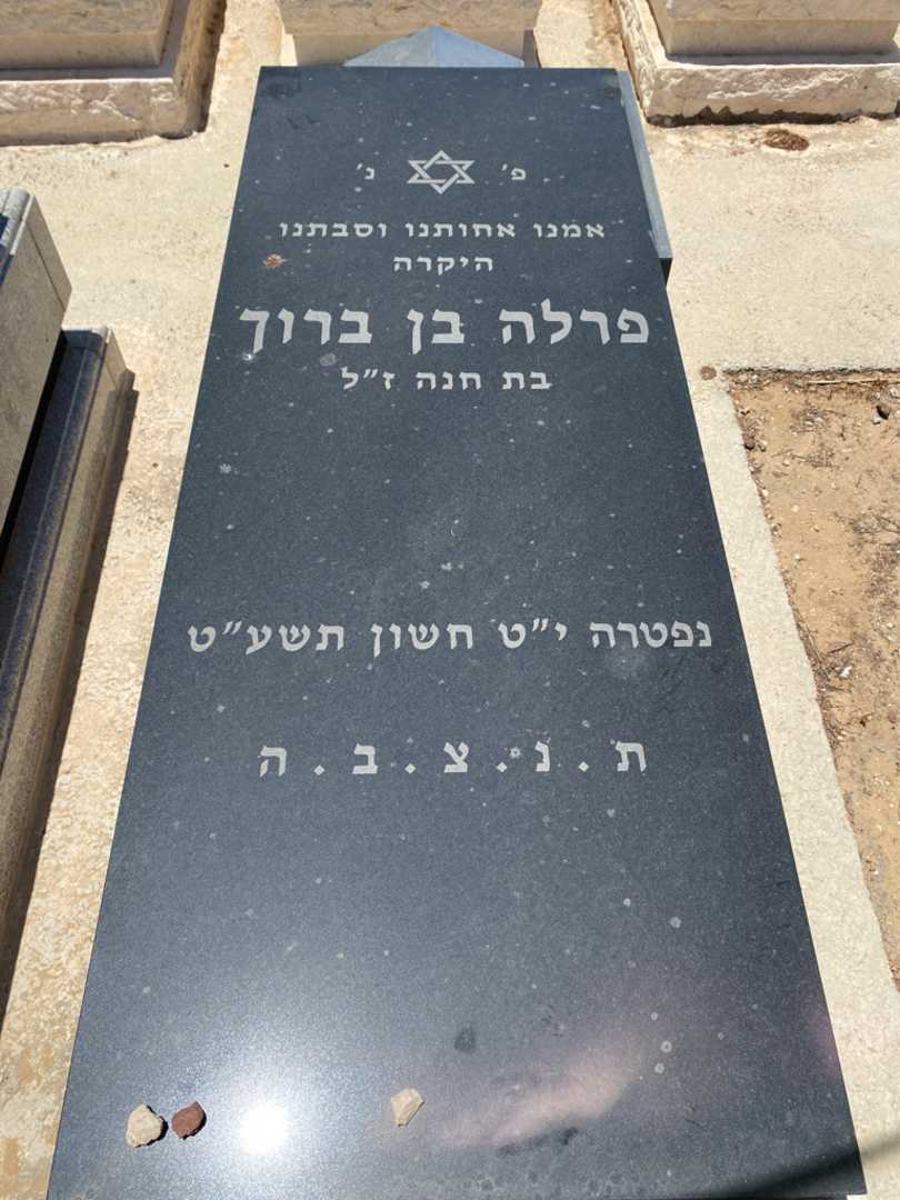 קברו של פרלה בן ברוך