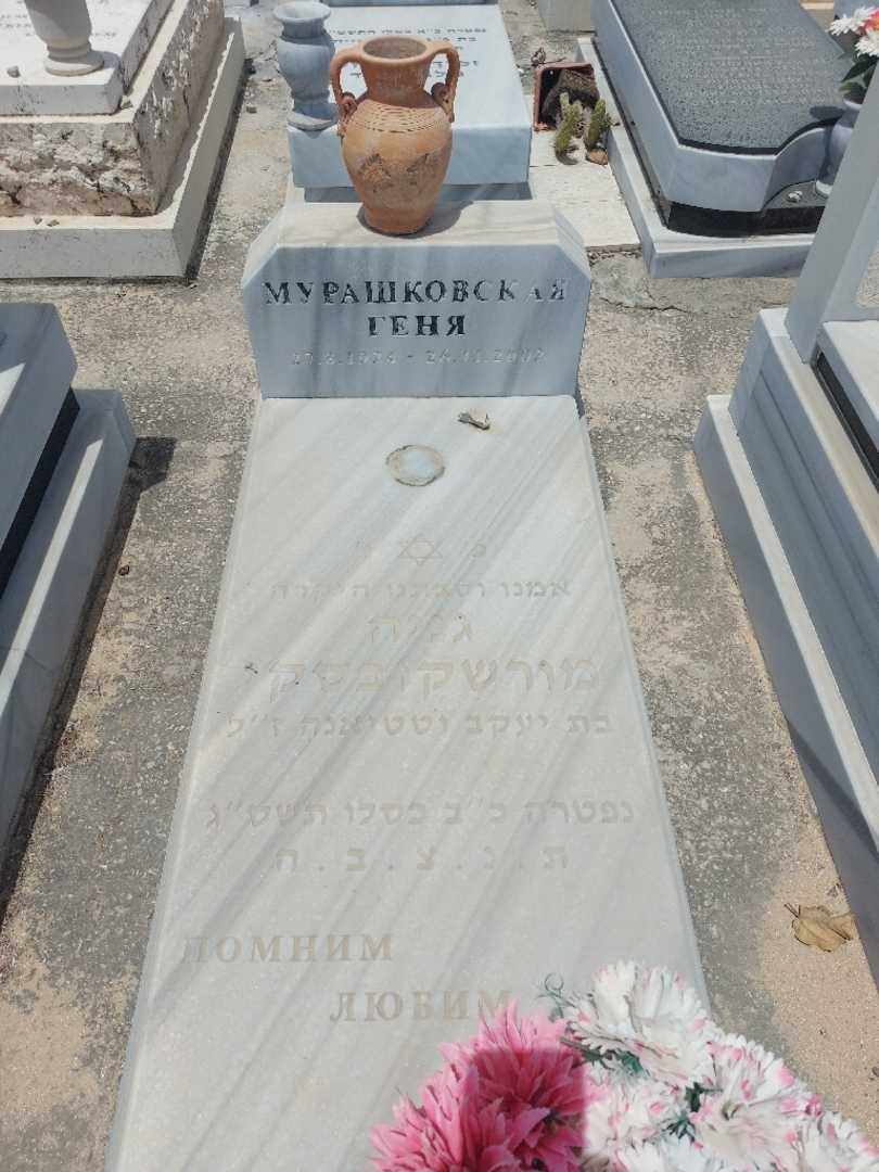 קברו של גניה מורשקובסקי