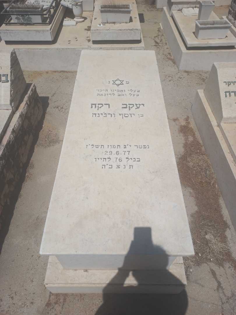 קברו של יעקב רקח