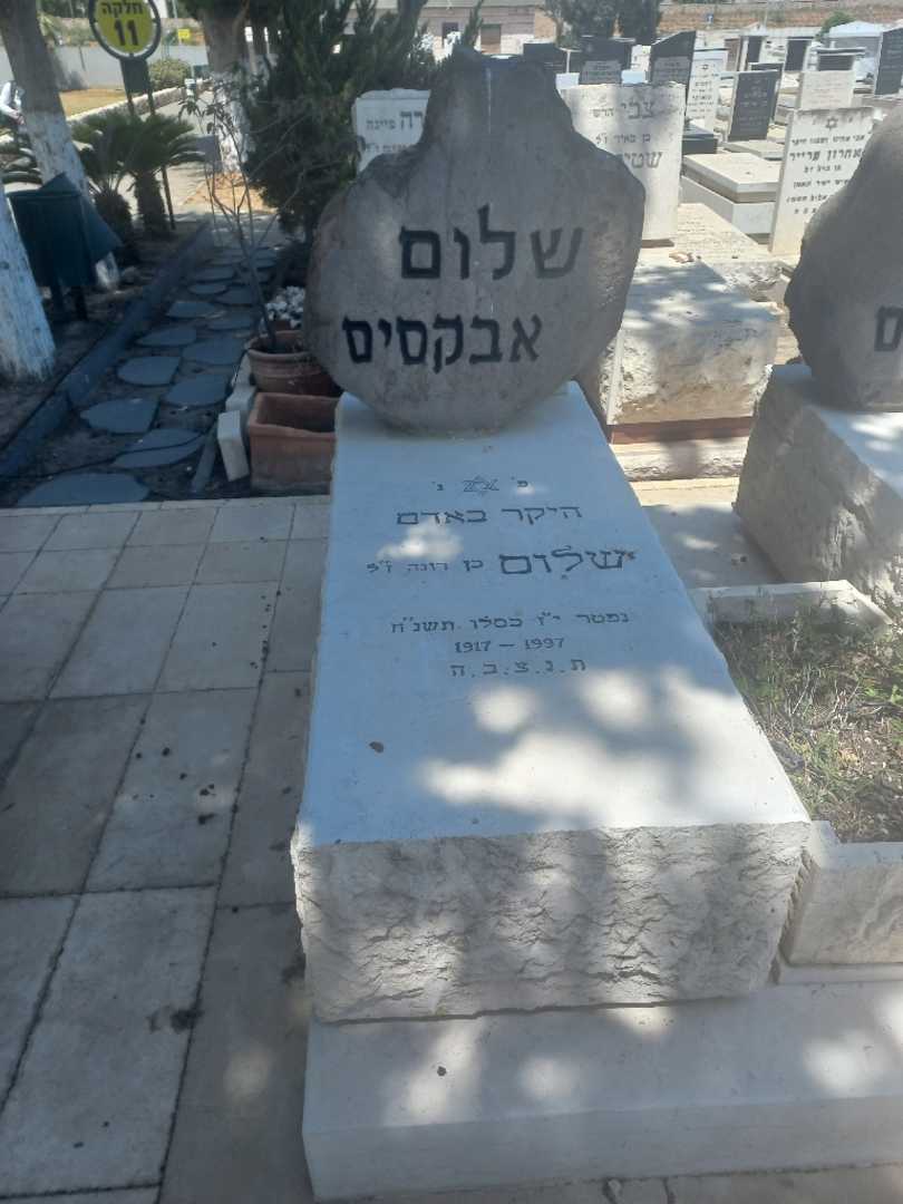 קברו של שלום אבוקסיס