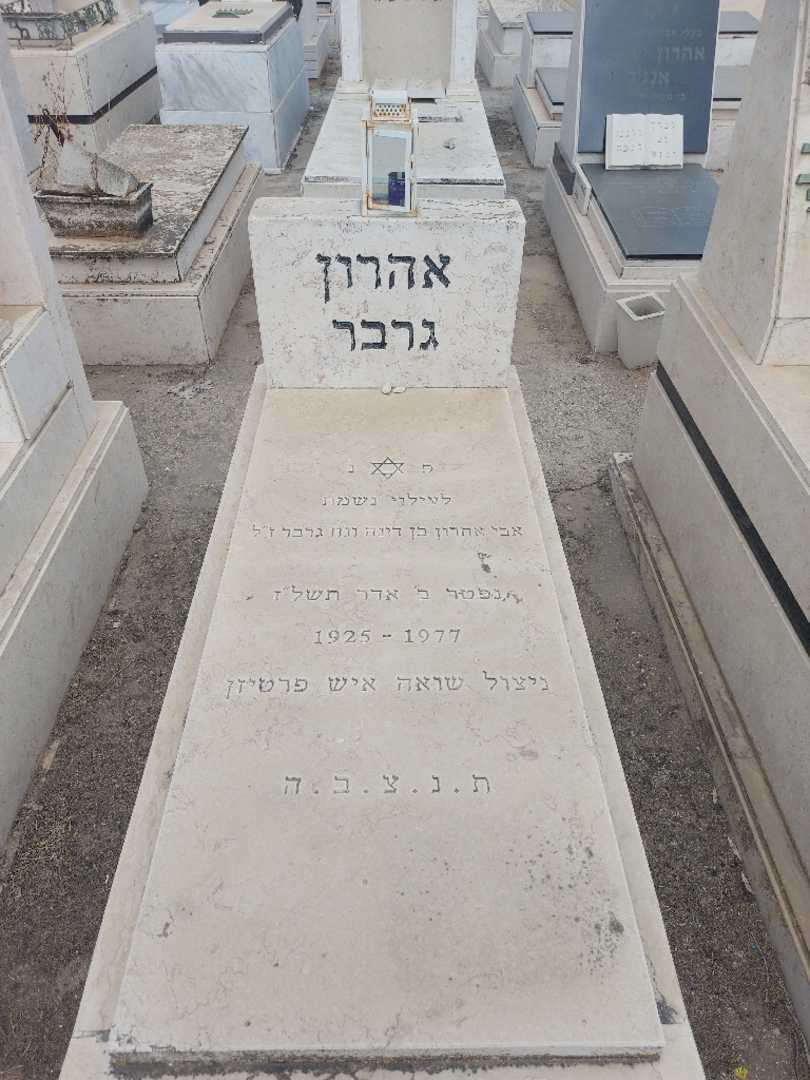 קברו של אהרן גרבר