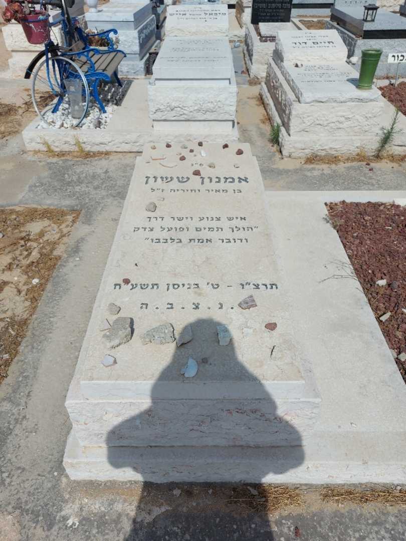 קברו של אמנון ששון. תמונה 1