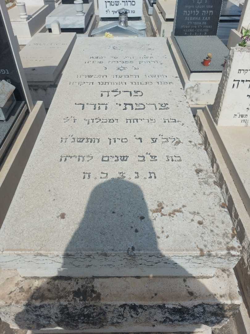 קברו של פרלה צרפתי הדר