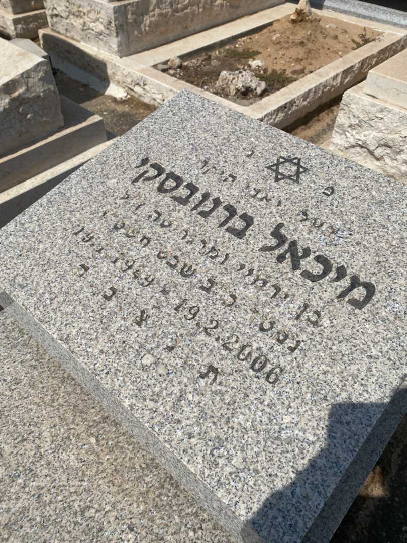 קברו של מיכאל ברנובסקי. תמונה 2