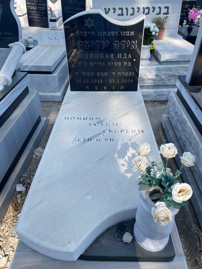 קברו של אידה יודיצקי