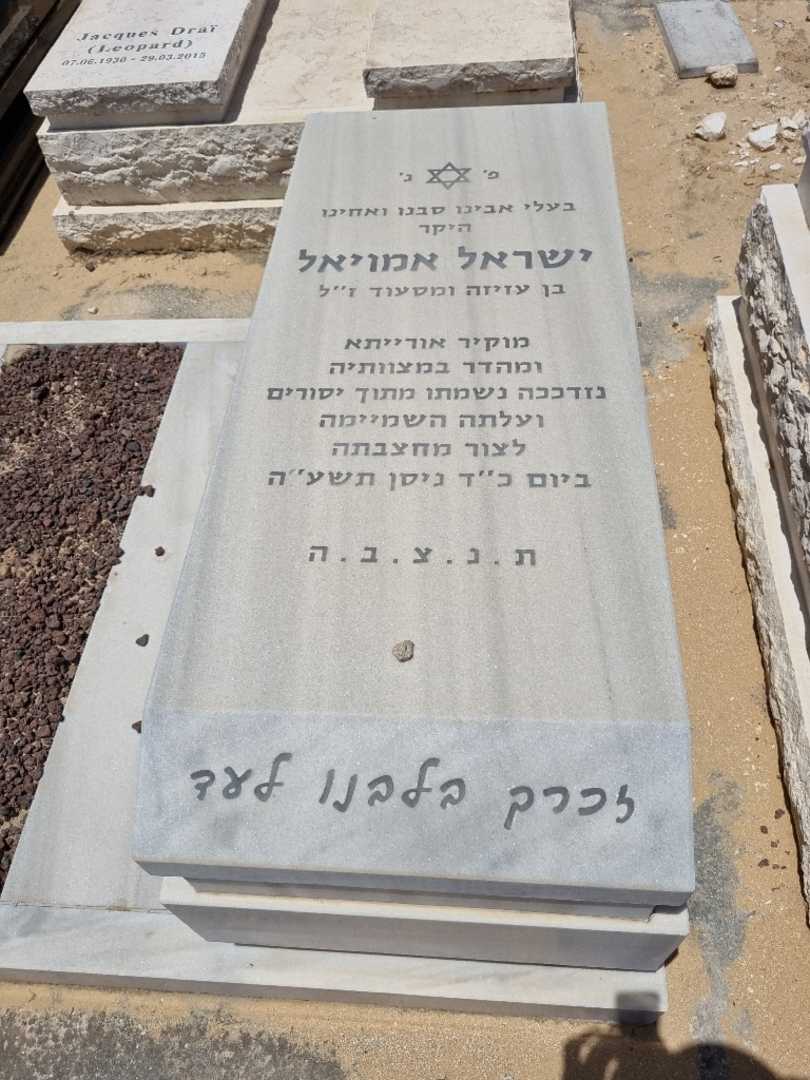 קברו של ישראל אמויאל