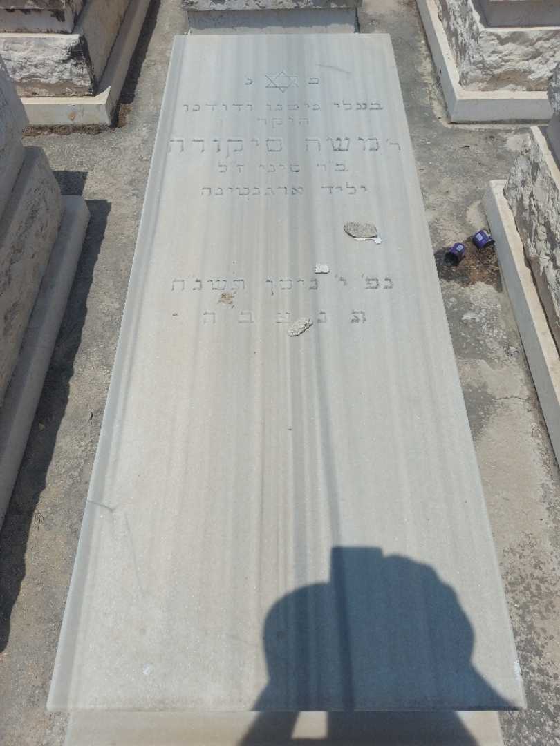 קברו של משה סוקורה