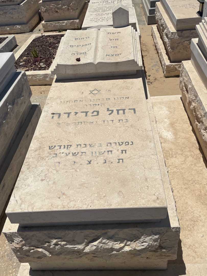 קברו של רחל פדידה. תמונה 2