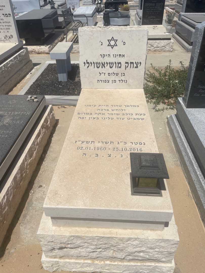 קברו של יצחק מושיאשוילי
