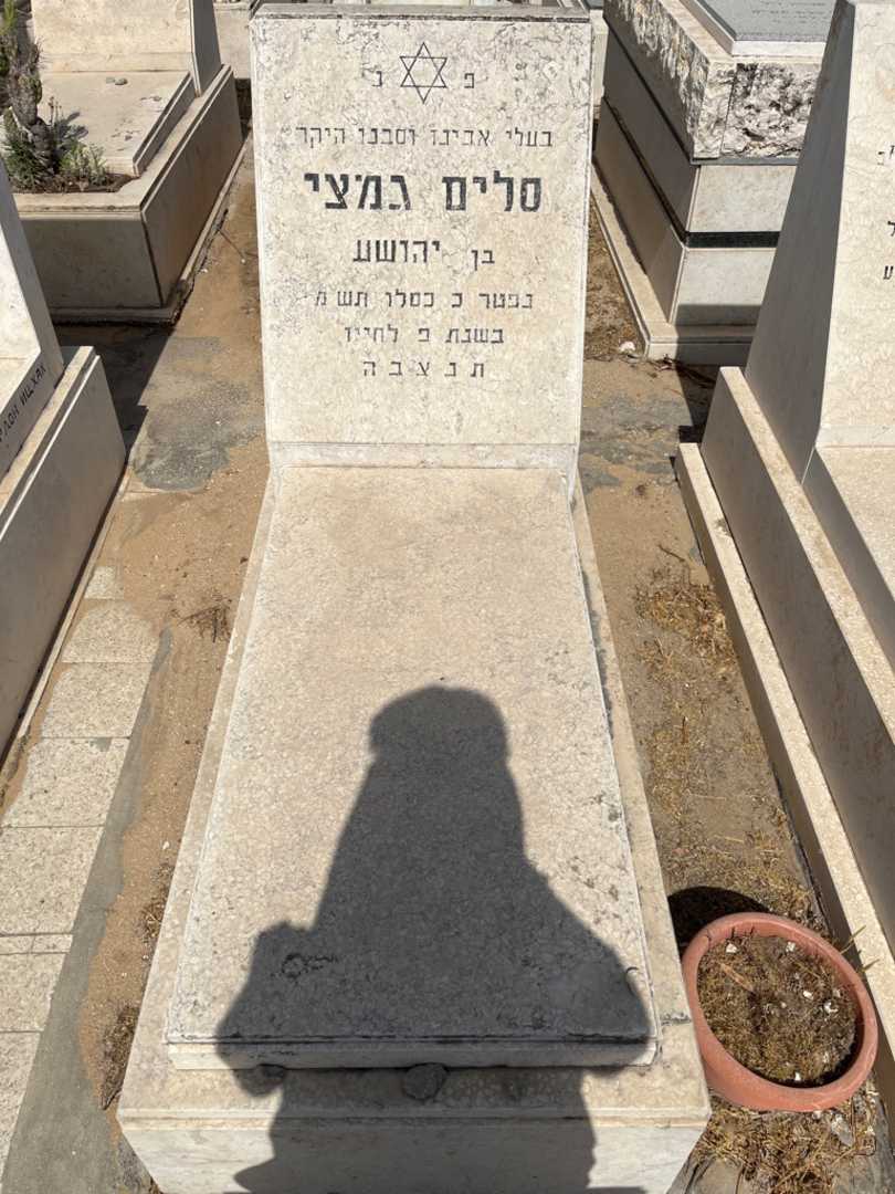 קברו של סלום גמצי