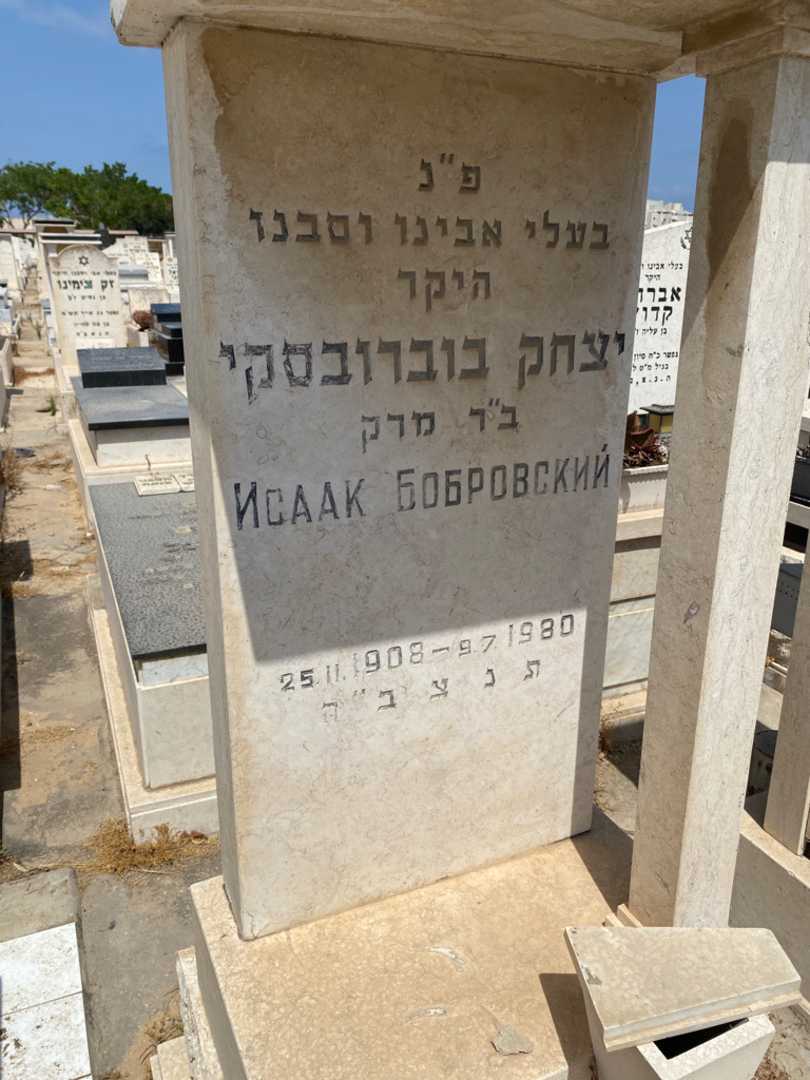 קברו של יצחק בוברובסקי. תמונה 2