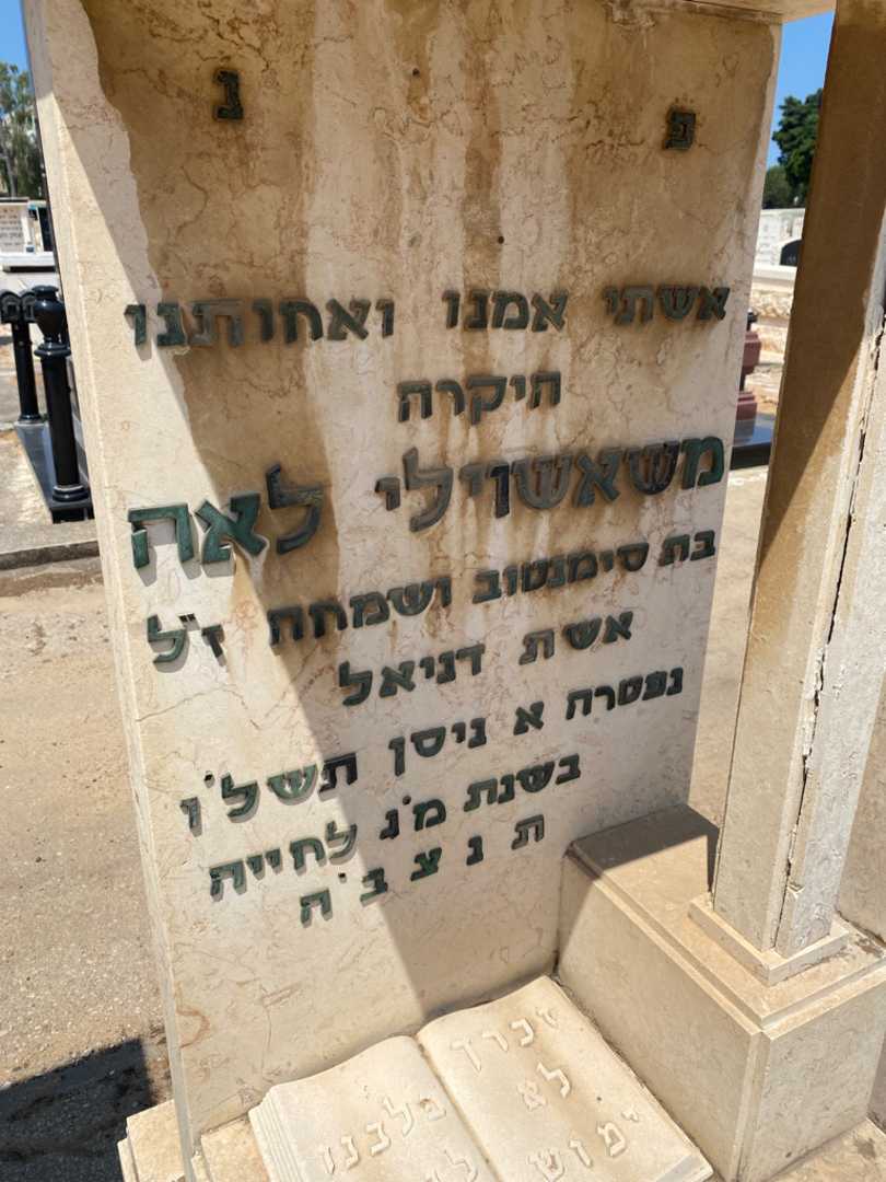 קברו של לאה משאשוילי. תמונה 2