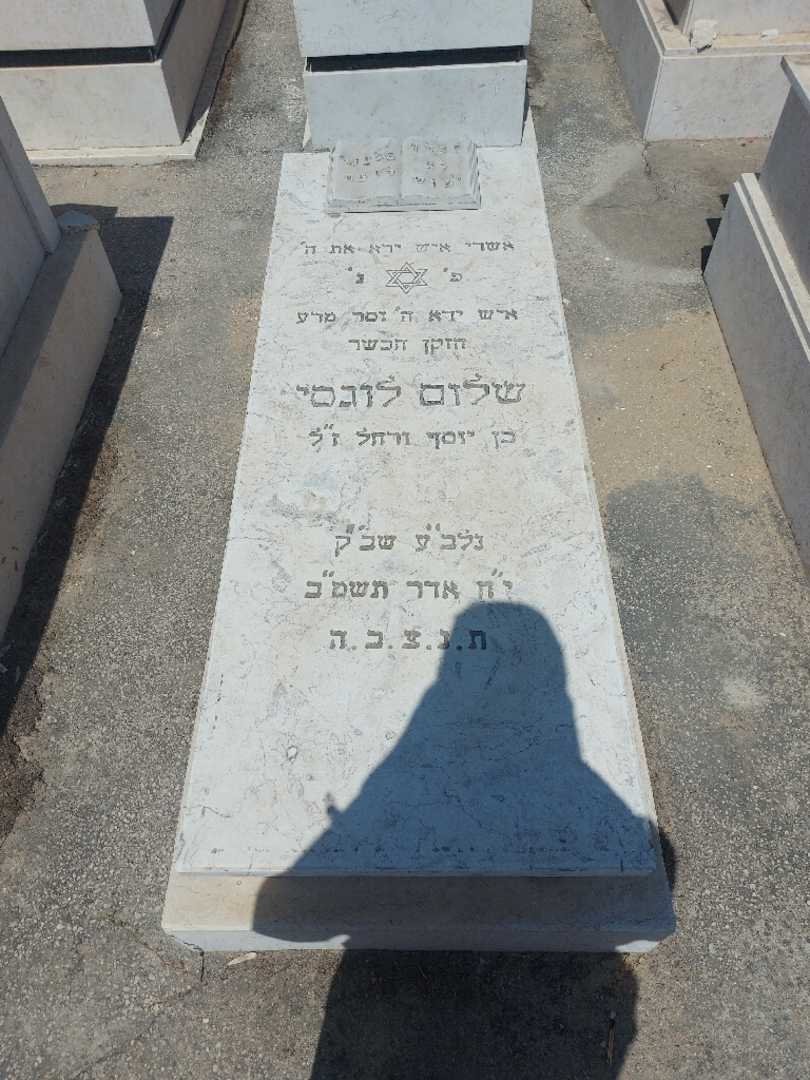 קברו של שלום לוגסי
