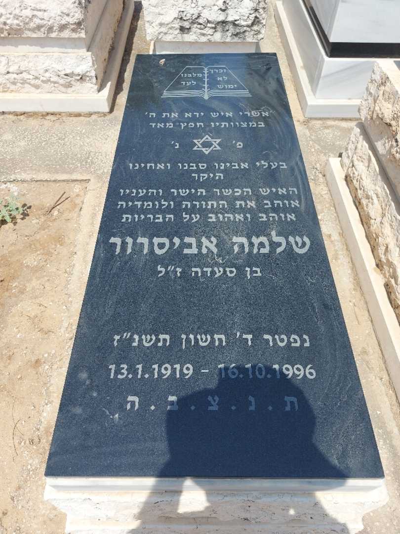 קברו של שלמה אביסרור