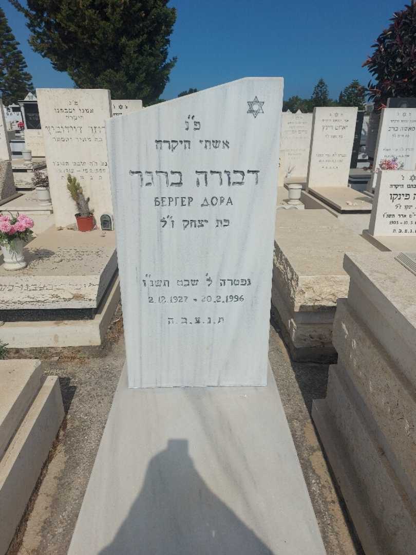 קברו של דבורה ברגר