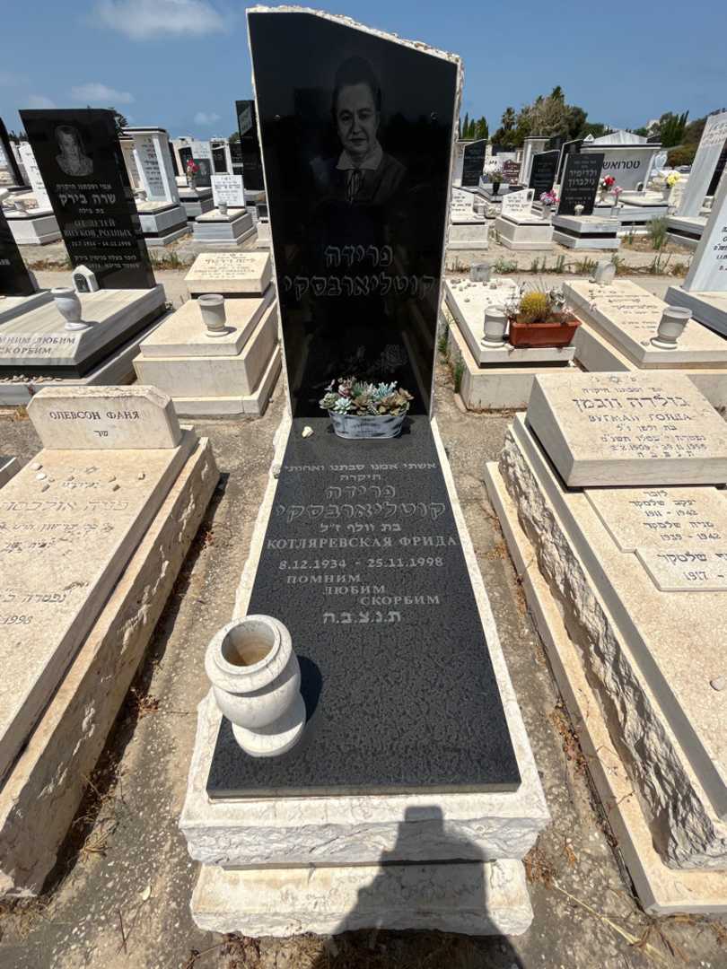 קברו של פרידה קוטליארבסקי