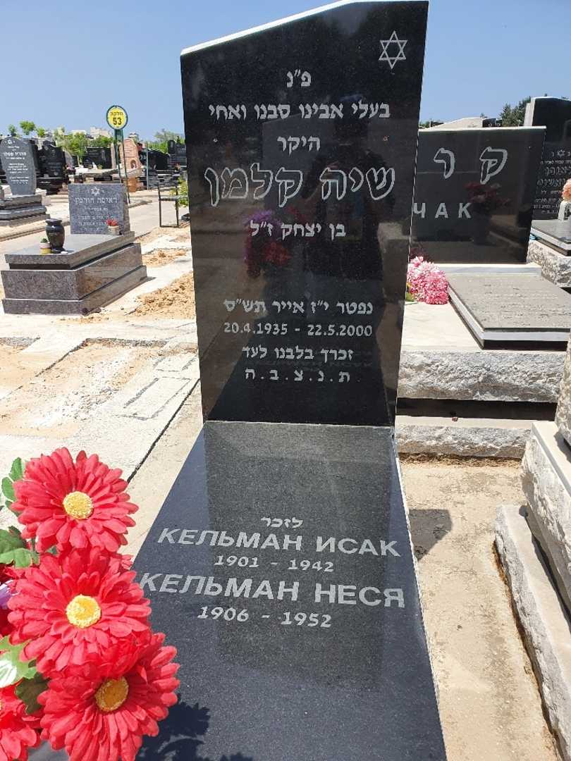 קברו של שיה קלמן