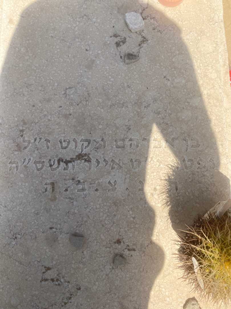 קברו של יוסף בן זקן. תמונה 2