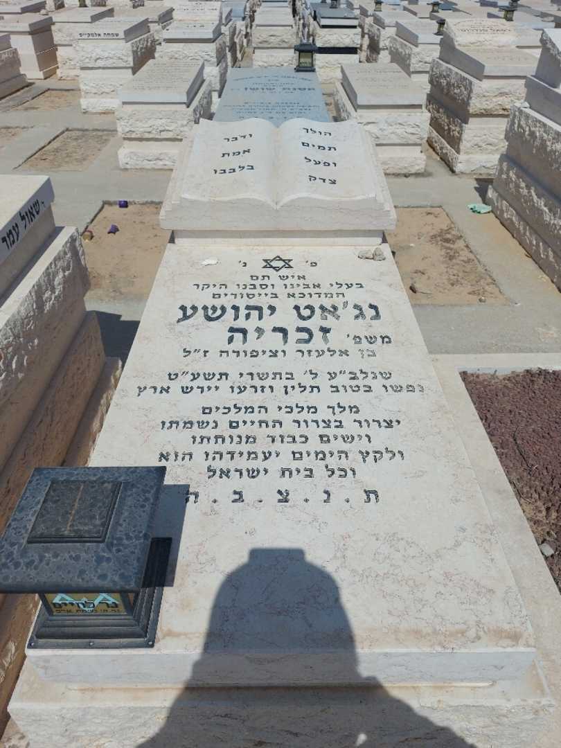 קברו של נג'אט יהושע זכריה. תמונה 1