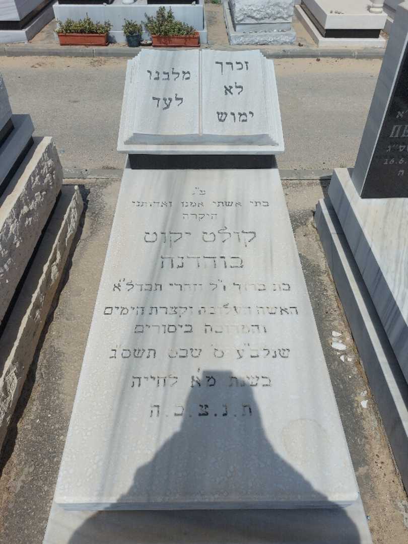 קברו של קולט יקוט בוהדנה