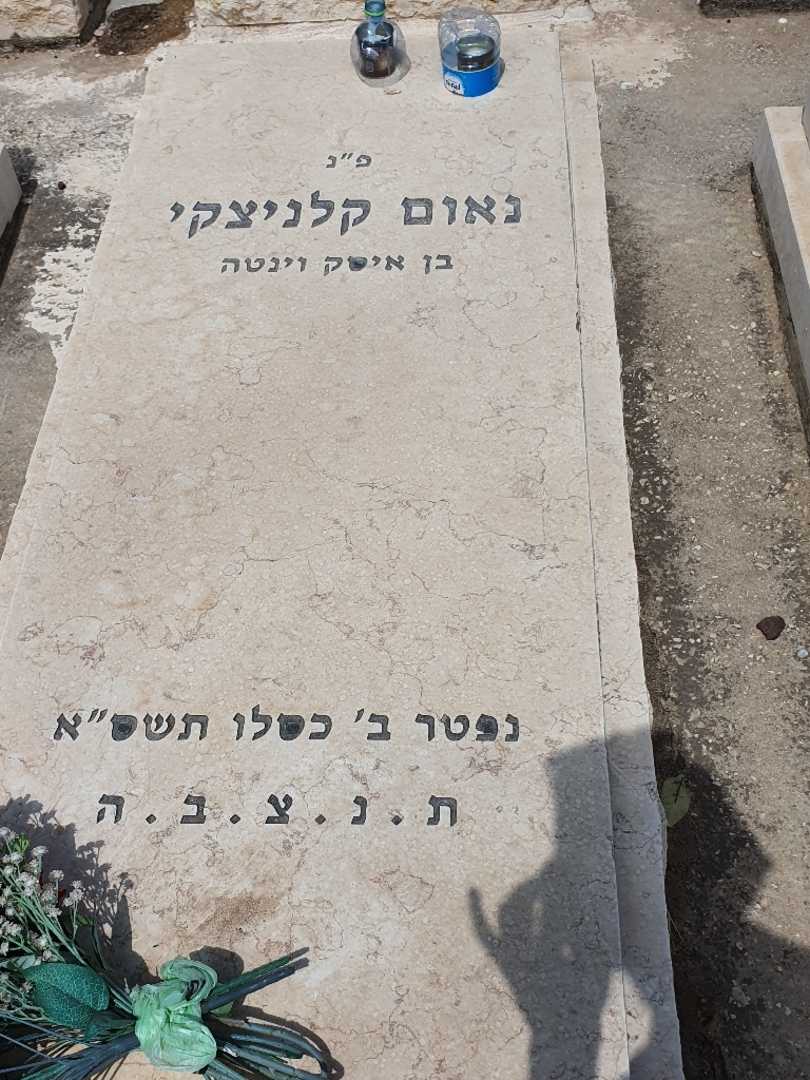 קברו של נאום קלניצקי