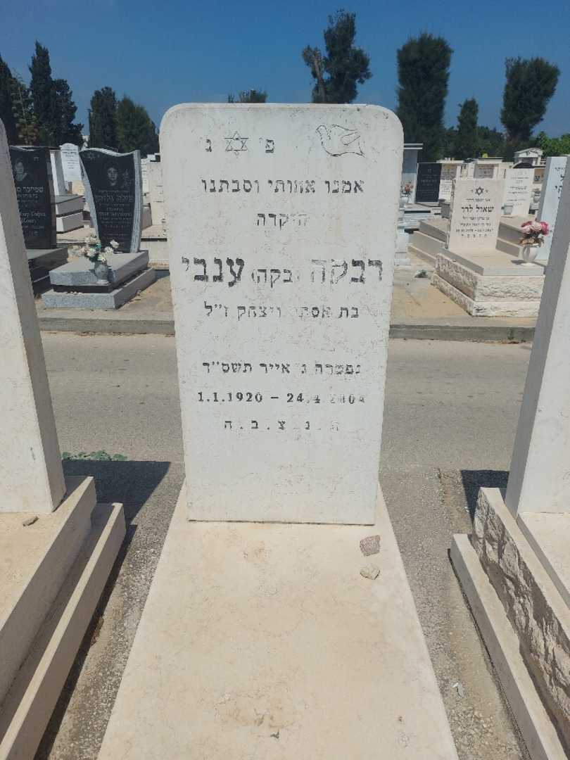 קברו של רבקה "בקה" ענבי