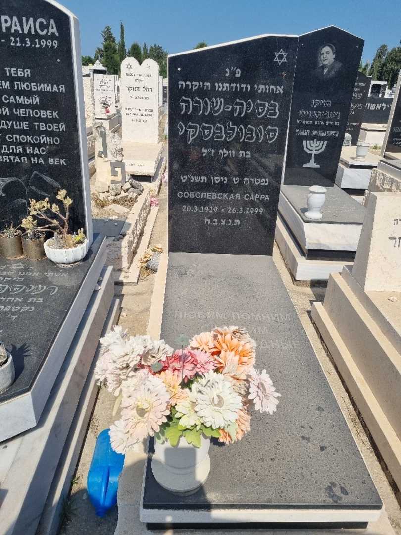 קברו של בסיה שורה סובולבסקי