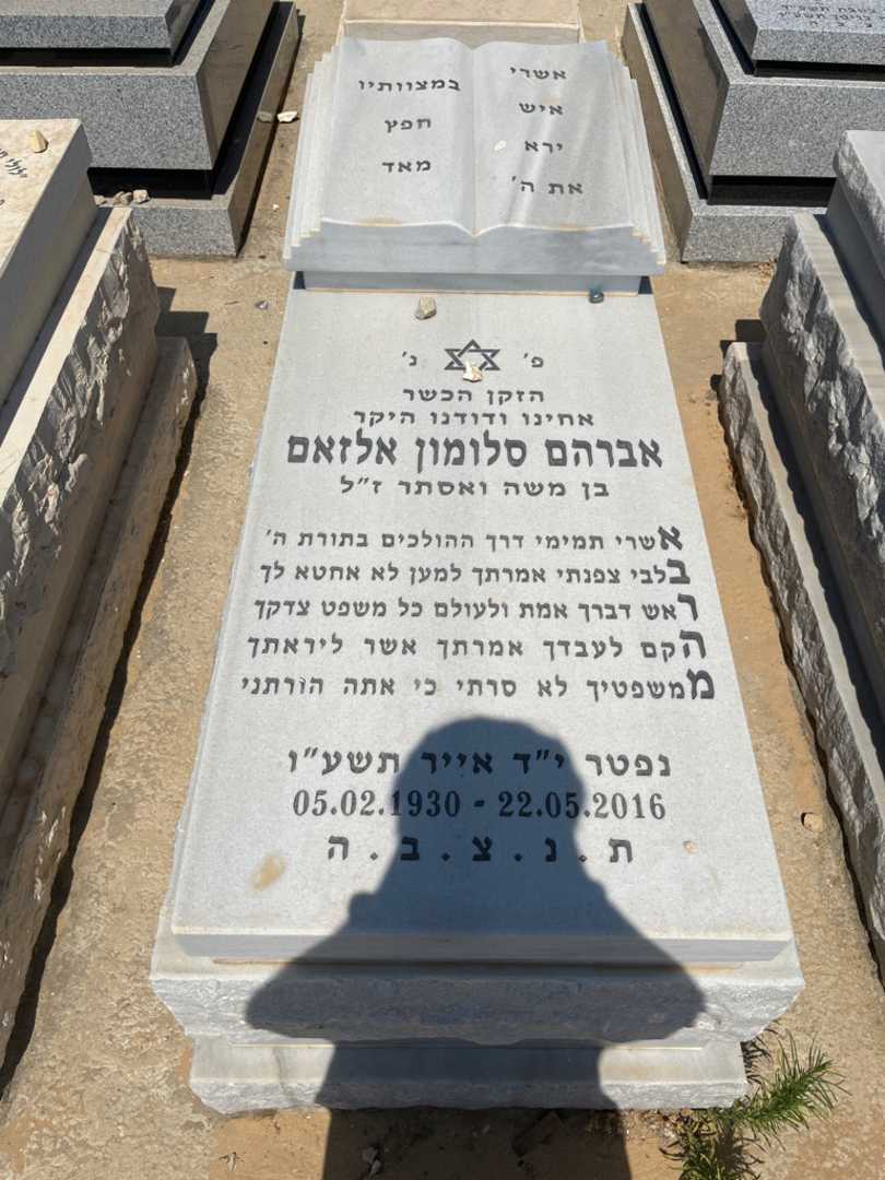 קברו של אברהם אלזאם