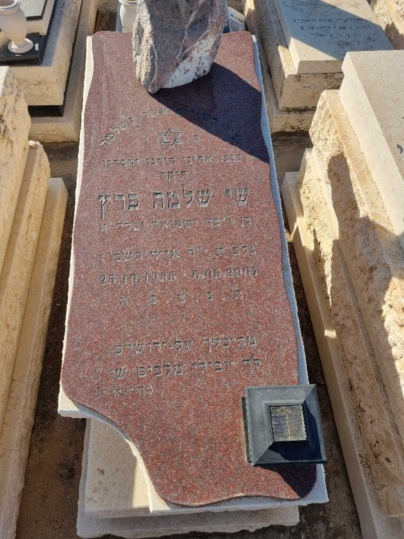 קברו של שלמה שי פרץ. תמונה 2