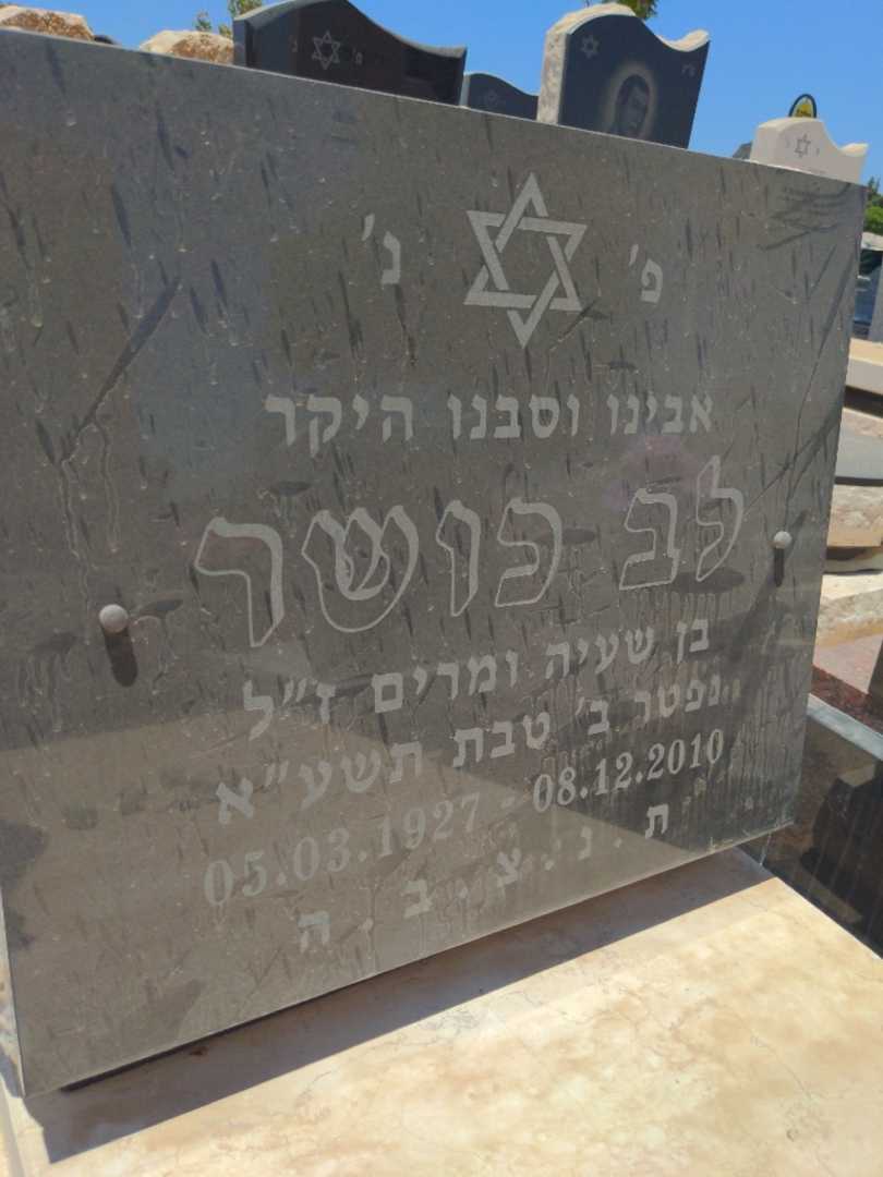 קברו של לב קושר. תמונה 2