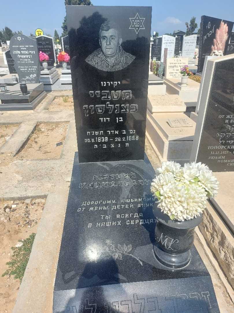 קברו של מטויי כצנלסון