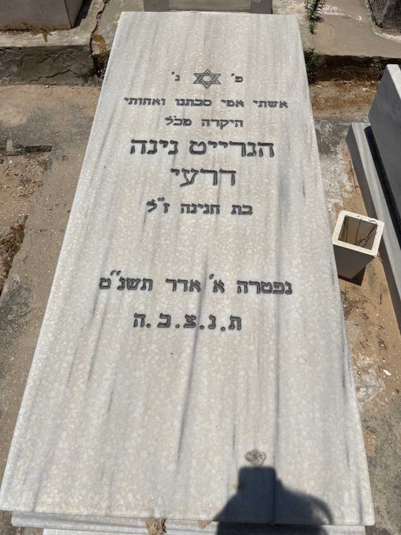 קברו של הנרייט דרעי. תמונה 1