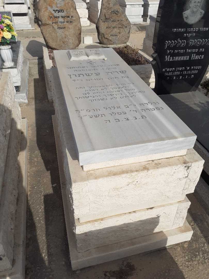 קברו של שרה עשתון
