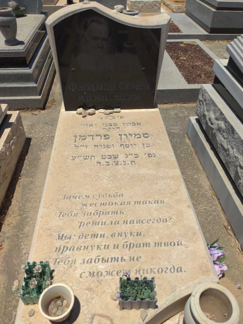 קברו של סמיון פרדמן. תמונה 1