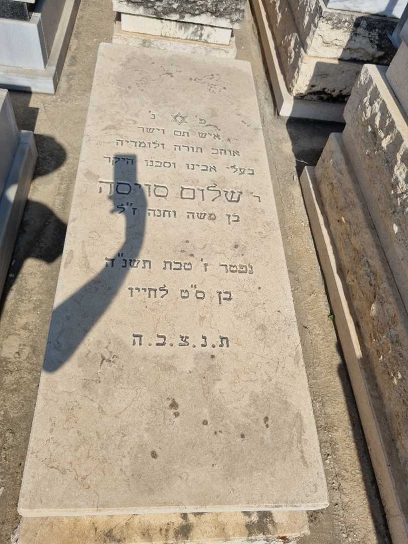 קברו של שלום סויסה