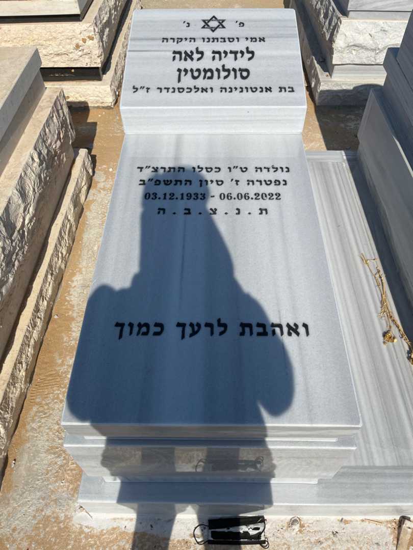 קברו של לידיה סולומטין. תמונה 1
