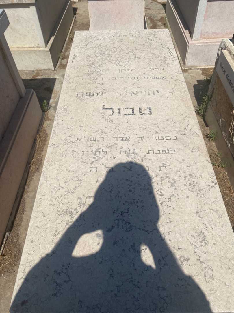 קברו של יחייא טבול. תמונה 1