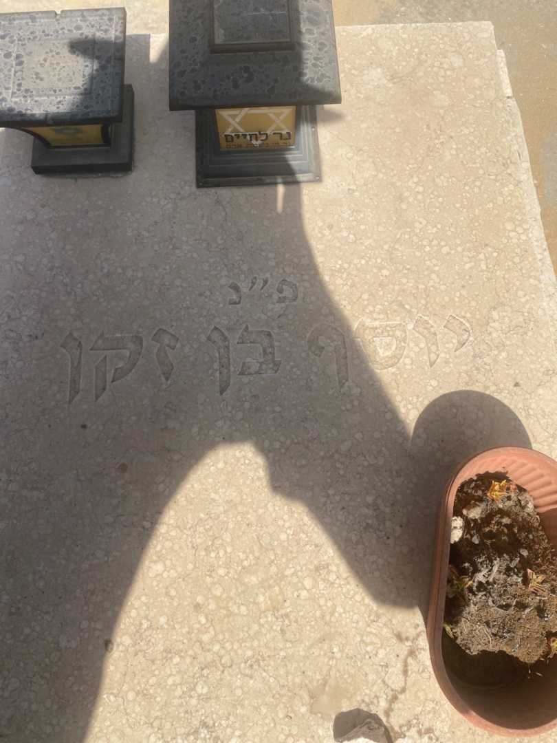 קברו של יוסף בן זקן. תמונה 3