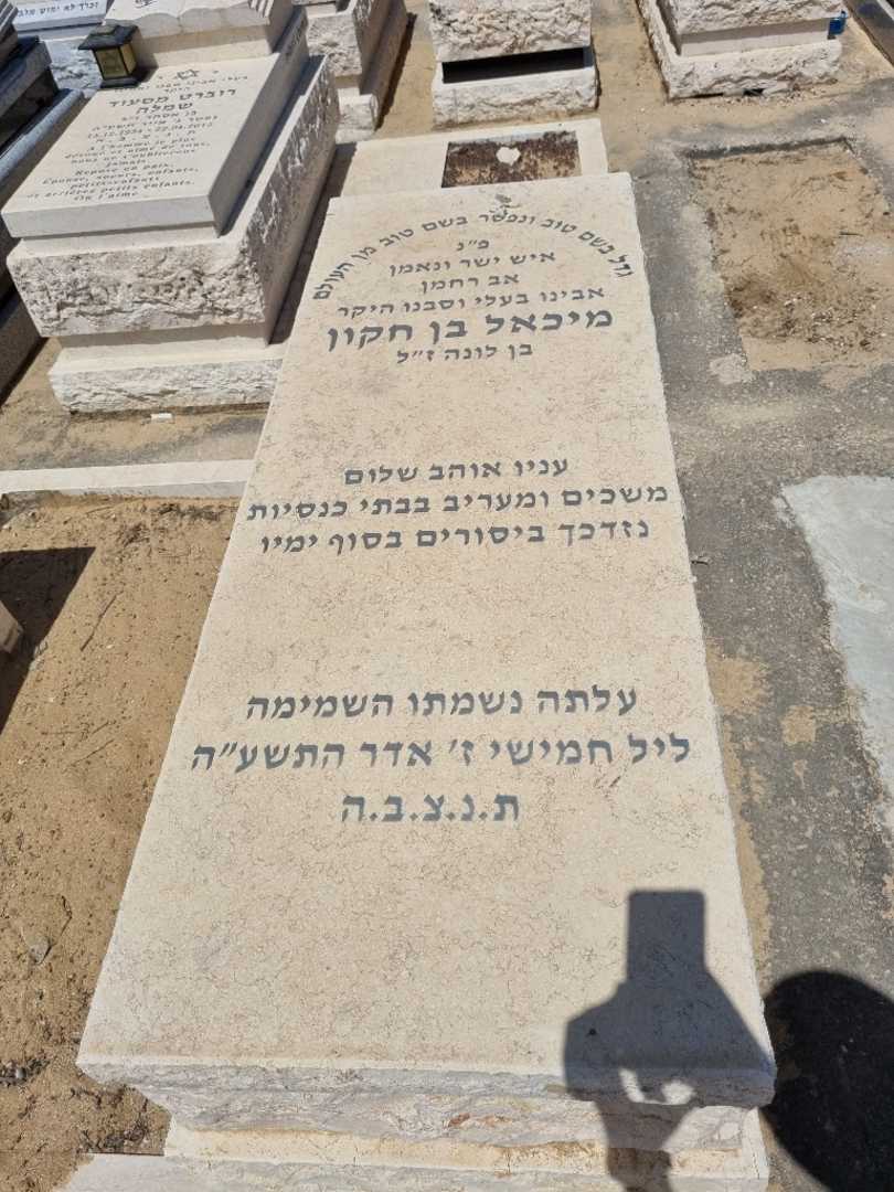קברו של מיכאל בן חקון