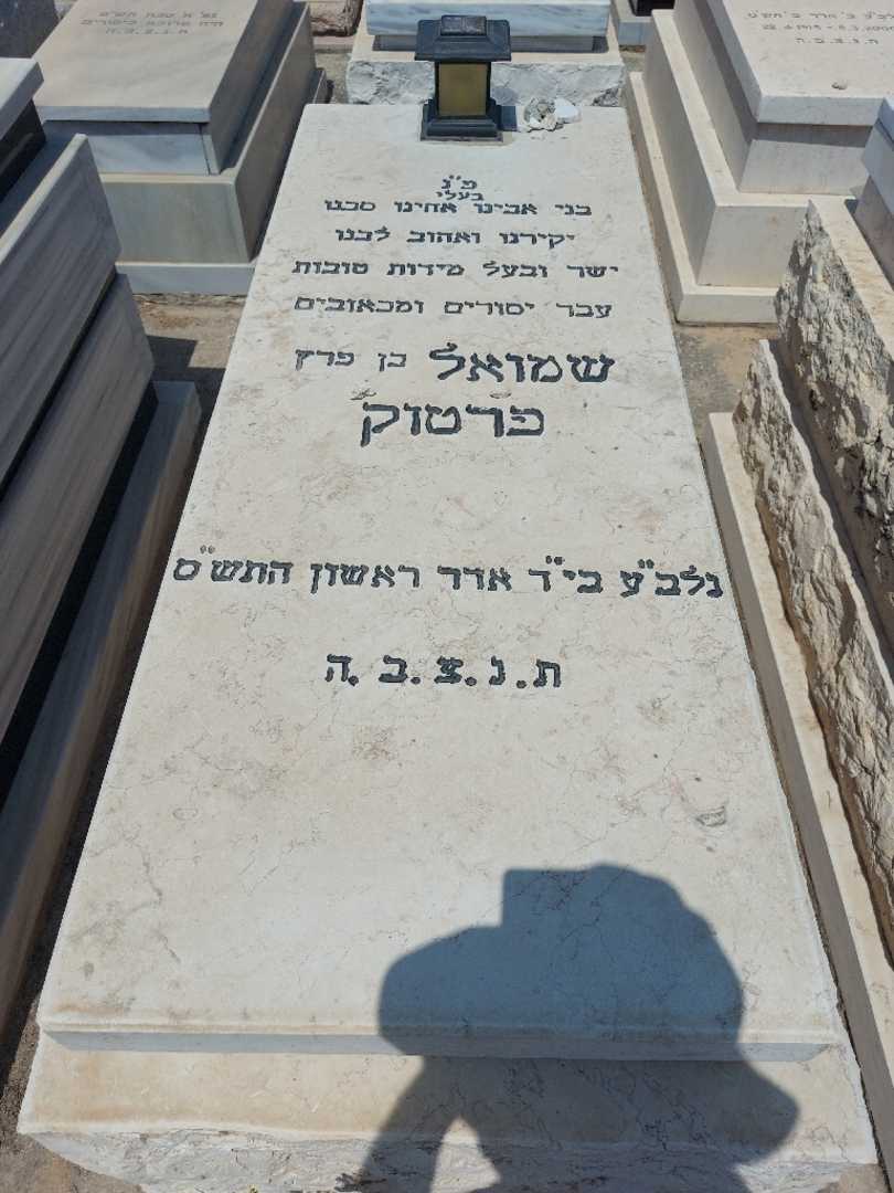 קברו של שמואל פרטוק
