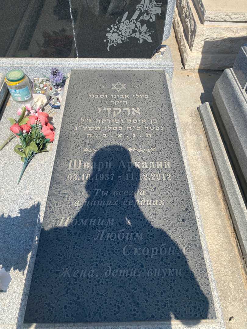 קברו של ארקדי שוורץ. תמונה 2