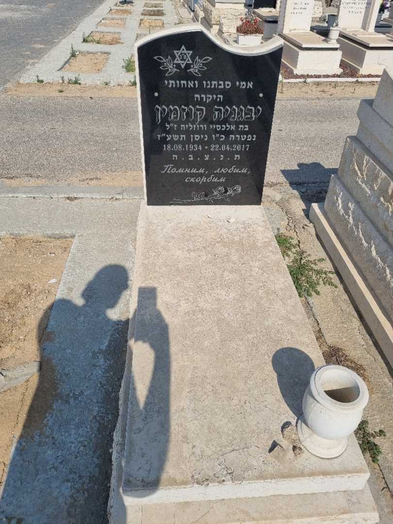 קברו של יבגניה קוזמין