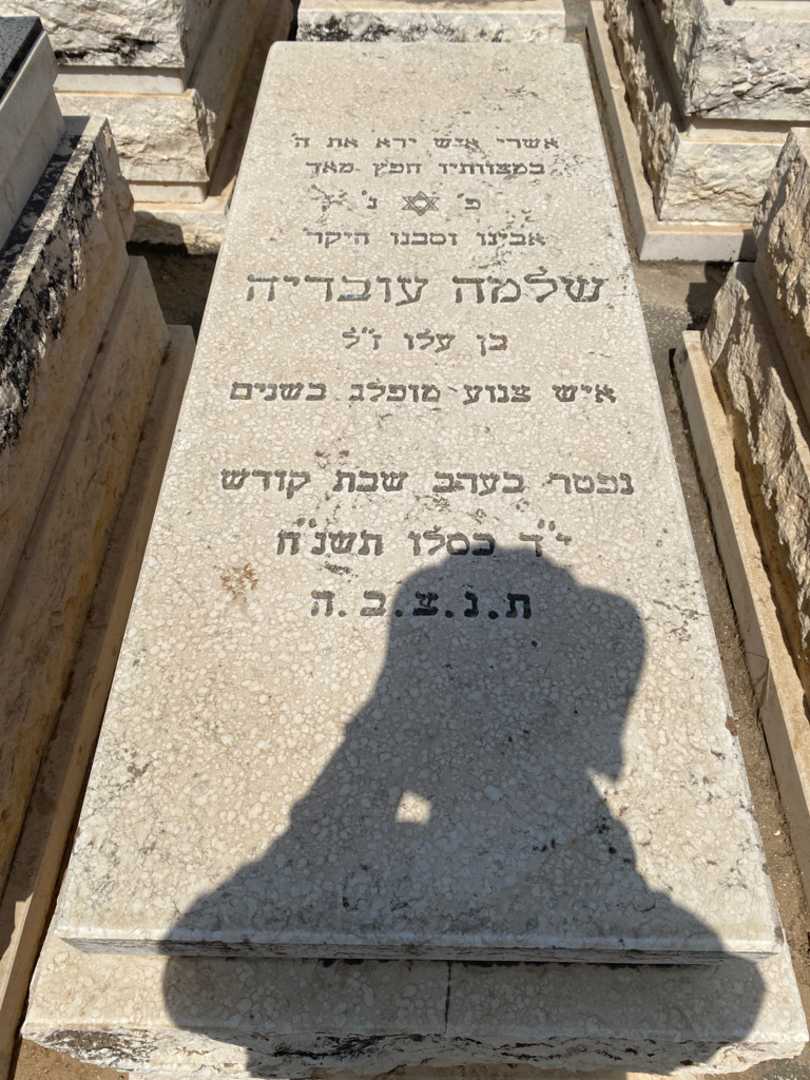 קברו של שלמה עובדיה