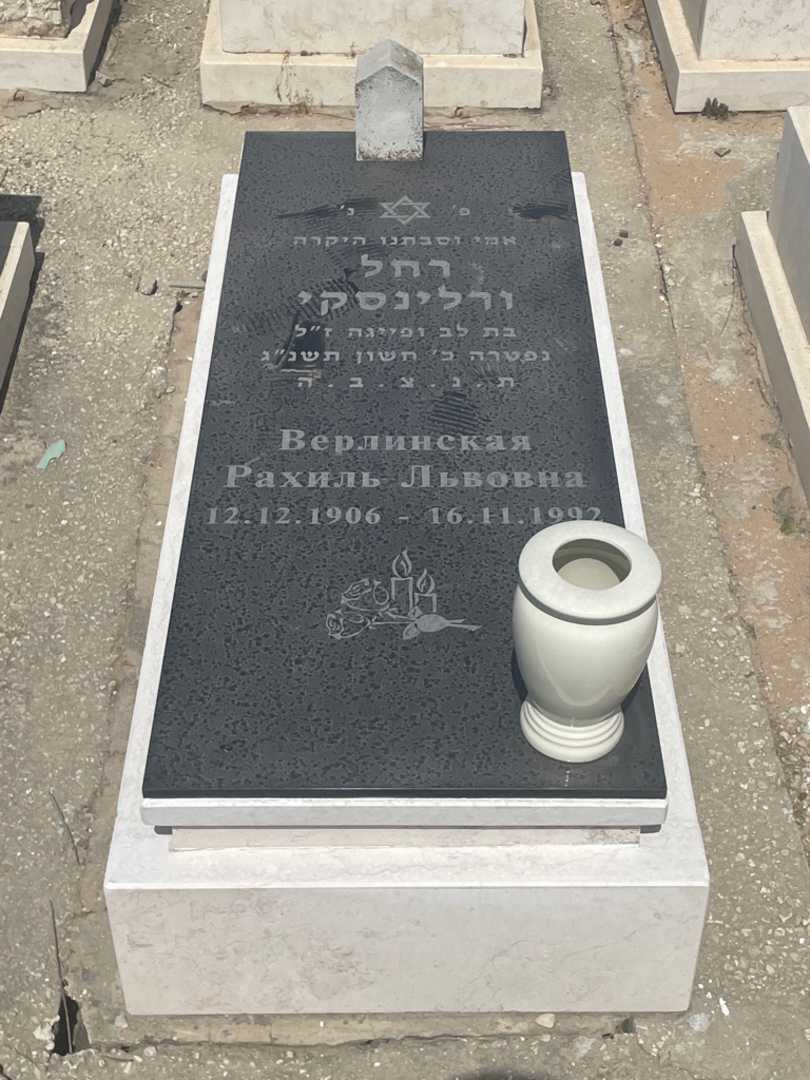 קברו של רחל ורלינסקי