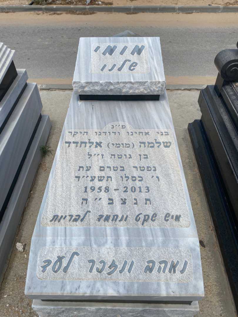קברו של שלמה "מומי" אלחדד