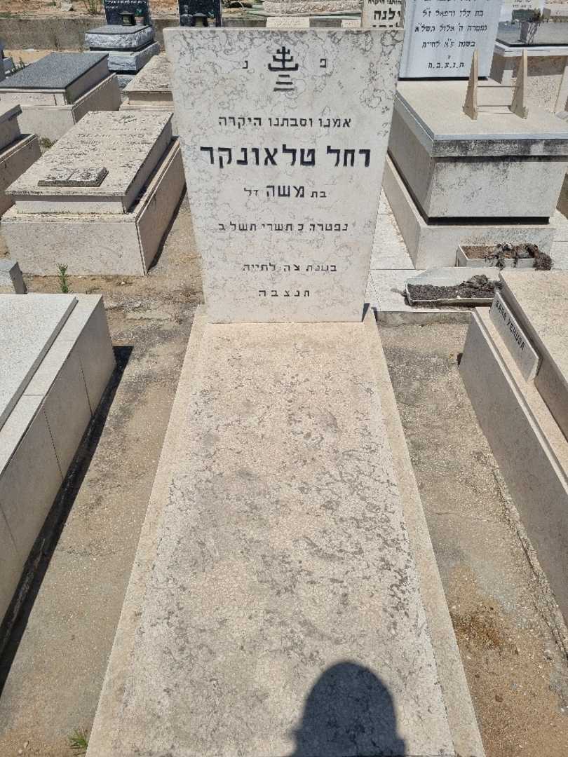 קברו של רחל טלגאונקר