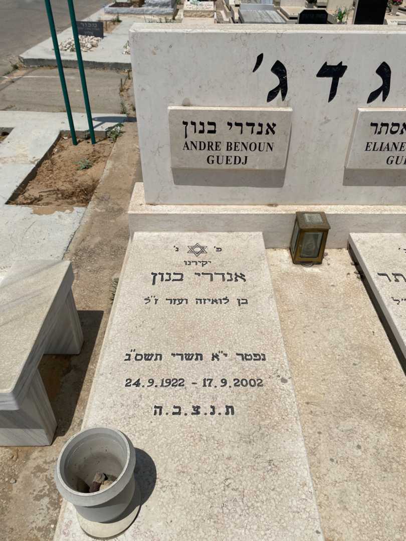 קברו של אנדרי בנון גדג'. תמונה 2